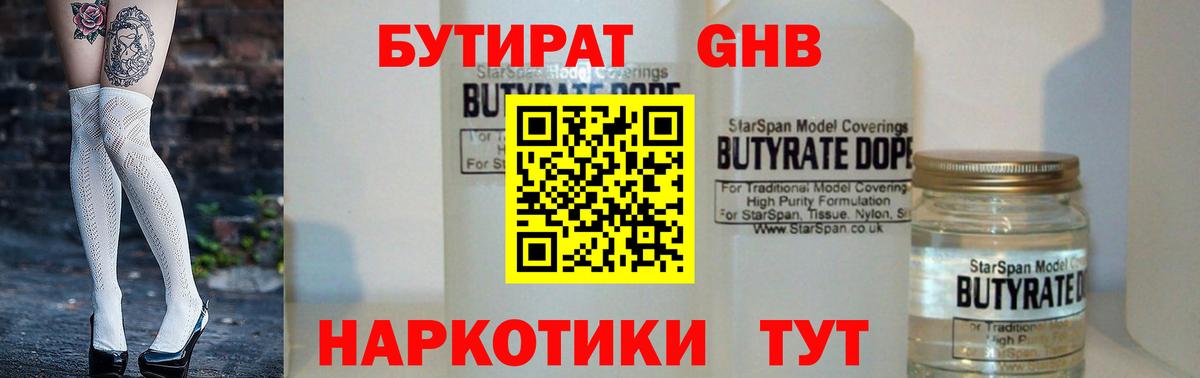 БУТИРАТ жидкий экстази  Вход с VPN  Бутират  Воткинск 